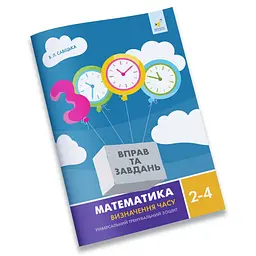 Навчальний зошит Математика Визначення часу 2-4 клас 318840