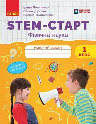 STEM-Старт. 1 клас. Фізична наука. Робочий зошит