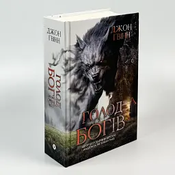 Голод Богів - Джон Ґвінн | Yakaboo Publishing, книга українською, нова, тверда
