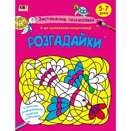Заспокійливі розфарбовки. Розгадайки - Н. Коваль