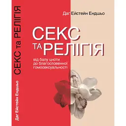 Секс та релігія. Від балу цноти до благословенної гомосексуальності -