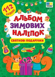Альбом зимових наліпок.Святкові подарунки