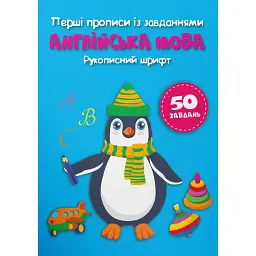 Перші прописи із завданнями. Англійська мова. Рукописний шрифт -