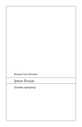 Химерне серце. Новелі - Ірина Вільде - мініатюра 6