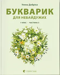 Букварик для небайдужих: 1 клас. Частина 3