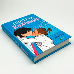 Гіпотеза кохання - Алі Гейзелвуд | Vivat, книга українською, нова, тверда - мініатюра 2