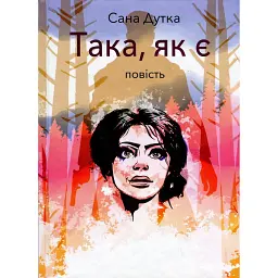 Така, як є - Сана Дутка