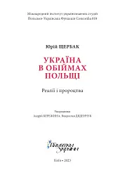 Україна в обіймах Польщі. Реалії і пророцтва - мініатюра 2