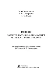 Іменник. Розвиток навчально-пізнавальної активності молодших школярів. 2-4 клас - Антоніна Каніщенко - мініатюра 2