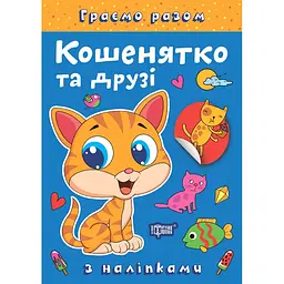Книга з наліпками Торсінг Граємо разом Кошенятко та друзі (К00430)