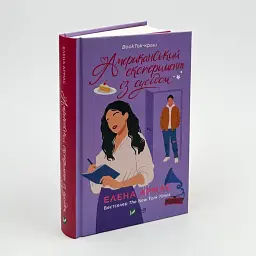 Американський експеримент із сусідом - Армас Олена | Vivat, книга українською, нова, тверда - мініатюра 2