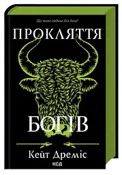 Прокляття  богів