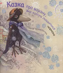 Казка про ворону яка хотіла лишитися чорною - мініатюра 2