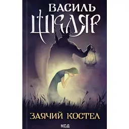 Заячий костел - Василь Шкляр
