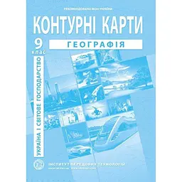 Контурна карта "Географія Україна і світове господарство" для 9 класу (SC)