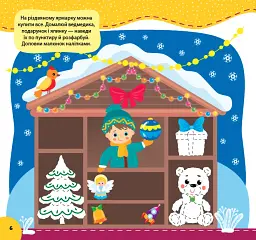 Святкуємо. Пишемо. Граємо. Доповнюємо малюнки. 4+ - мініатюра 2