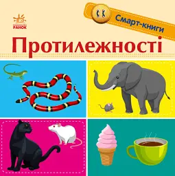 Протилежності. Смарт-книги
