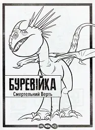 Як приборкати Дракона 3. Секрети Прихованого Світу (розмальовка + активіті 2 в 1) - - мініатюра 3