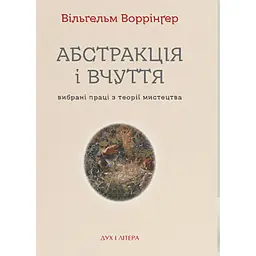 Абстракція і вчуття: Вибрані праці з теорії мистецтва - Вільгельм Воррінґер
