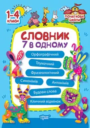Словник 7 в 1