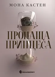 Пропаща принцеса