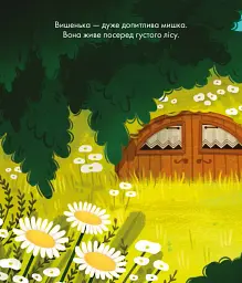 Пригоди Вишеньки - Клеманс Ґіємо - мініатюра 2