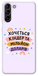 Чохол Demsky Хочу кіндер для Samsung Galaxy S21+