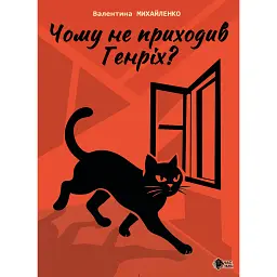 Чому не приходив Генріх? - Валентина Михайленко