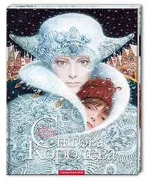 Дитяча книга Снігова Королева kni0004055 - мініатюра 2