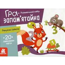 Гра-запам'ятайка. Рахуємо граючи - - мініатюра 1