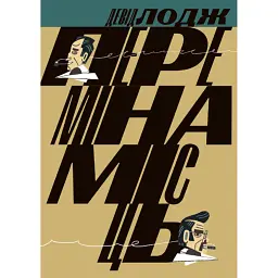 Переміна місць - Девід Лодж