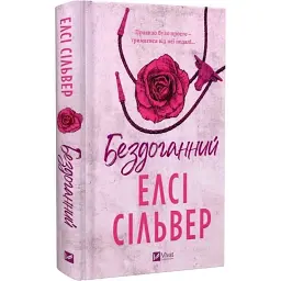 Книга Бездоганний (Чеснат Спрінгс #1) - Елсі Сілвер Vivat (9786171709652)