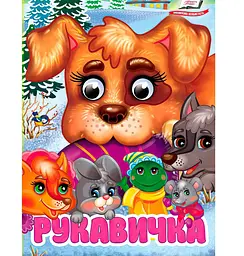 Книга картонна "Рукавичка" з рухомими оченятами, Пегас, 10 сторінок, для малюків від 1 року, 9786178405816