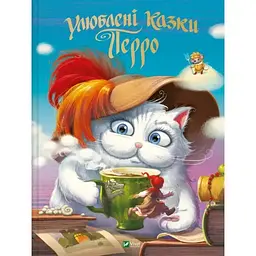 Улюблені казки Перро Vivat (9789669823830)