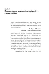 Червоне століття. Том 1. Перша криза західної цивілізації — світова війна - Мирослав Попович - мініатюра 7