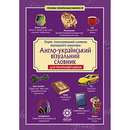 Англо-український візуальний словник в малюнках