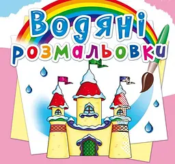 Книга Водяні розмальовки. Замок принцеси 2760 (9789669872760) shop (9789669872760) - мініатюра 1