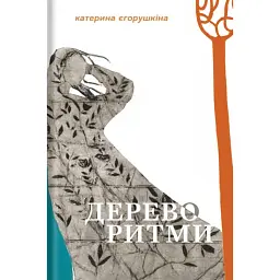 Дереворитми - Катерина Єгорушкіна