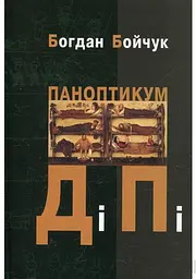 Паноптикум ДіПі: трилогія, романи