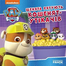 Щенячий Патруль. Історії. Щенята рятують кошенят-утікачів - - мініатюра 5