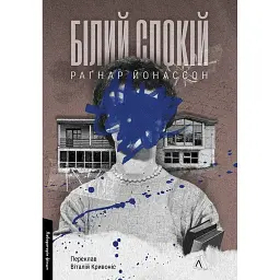 Білий спокій. Трилогія «Гельґі». Книга 2 - Раґнар Йонассон