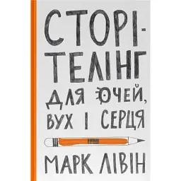 Сторітелінг для очей, вух і серця - Марк Лівін