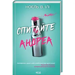 Спитайте Андреа - Ноель Ілі | Клуб Сімейного Дозвілля, книга українською, нова, тверда