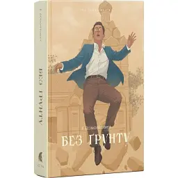 без грунта - Виктор Домонтович | Атена, книга на украинском, новая, твердая