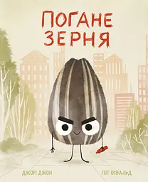 Погане Зерня