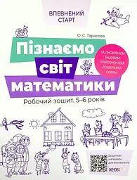 Пізнаємо світ математики. Робочий зошит 5-6 років