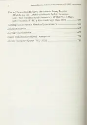 Подільське воєводство у XV–XVIII століттях (2-е видання, виправлене і доповнене) - Микола Крикун - мініатюра 9