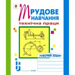 Трудове навчання. Технічна праця. Робочий зошит. 6 клас - Олег Вовчишин