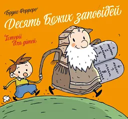 Десять Божих заповідей. Історії для дітей