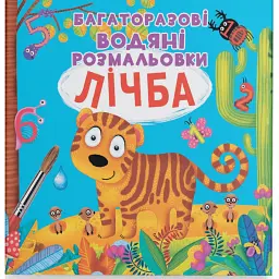 Багаторазові водяні розмальовки. Лічба - Аліна Котка - мініатюра 1